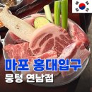 구로-구로-구로-1572 | 내돈내산 홍대맛집 [뭉텅 연남점] 연남동맛집추천 홍대입구역맛집 및 메뉴 가격