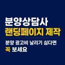 광고비 | 분양 랜딩페이지 제작 후기, 광고비가 아깝지 않았던 이유
