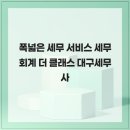 세무법인태영 - 중구 남외1길 40 | 폭넓은 세무 서비스 세무회계 더 클래스 대구세무사