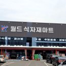 월드식자재마트 이미지