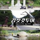 김삿갓투어