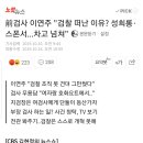 前검사 이연주 &#34;검찰 떠난 이유? 성희롱·스폰서...차고 넘쳐&#34; 이미지