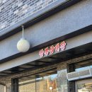 짬뽕삼대장 | 강릉 노암동 {짬뽕삼대장} 강릉짬뽕맛집ㅣ소고기짬뽕ㅣ등심탕수육 맛있는 중국집