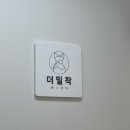 더밀착 에스테틱 | [내돈내산] 잠실 난임테라피 • 자궁테라피 더밀착에스테틱 후기