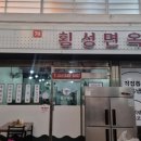 횡성면옥 이미지