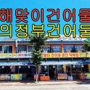 해맞이건어물