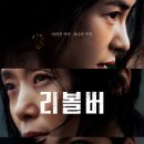 리볼버 한국 누아르 범죄 영화 후기 (출연진, 줄거리, 후기)