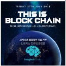 Block-chain + AI 기술 컨퍼런스 이미지