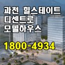 과천 힐스테이트 디센트로 할인분양 정보정리 이미지