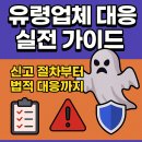 케이씨아이디디자인협동조합 | 유령업체 대응 실전 매뉴얼 🛡– 신고 절차부터 법적 대응까지 완전 정리 (셀러·권리자용 가이드)