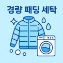 월풀빨래방(합성점)세탁소 | 🧺 경량 패딩 세탁: 집에서 쉽고 완벽하게 관리하기