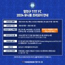 양천TNT FC 2024 유니폼,트레이닝 프리오더 이미지