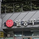 일등쭈꾸미 이미지