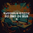 초등학생 현장 문화체험 맞춤 전문강사 양성 과정 | 학교안전지도사 자격증으로 안전 캠페인 강사 활동하기