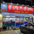 이모네용두동신쭈꾸미 이미지