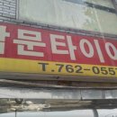 박문타이어 이미지