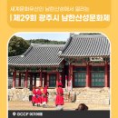 남한산성면 광지원리 산99-4 | 세계문화유산인 남한산성에서 열리는 제29회 광주시 남한산성문화제