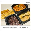 빨간튀떡 | 파주 운정 분식 맛집｜떡볶킹 별하람마을3단지 떡튀어순 포장 후기