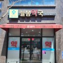 늘봄약국 네이버블로그