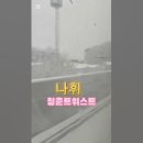 아트뮤직TV 나휘님의 신곡 &#34;청춘 트위스트&#34; 영상들 공유합니다😍😍 이미지