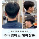 연향동 미용실 쥬니멤버스 헤어살롱 남성펌과 아이 커트를 동시에!