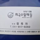 [부산광역시 부산진구 부전동] 회국수할매집 이미지