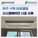 여주-1102 | 여주 구축 아파트 시스템에어컨 설치 업체 선정 고려사항