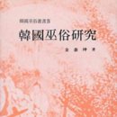전 경희대 국문과 교수 김태곤 지음 『한국무속연구』(집문당, 1981) 소개 이미지