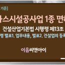 [2026년 4월 기준] 가스1종 면허 장비 기술자 등록요건 확인하고 준비하세요 이미지