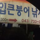 입큰붕어낚시터 이미지