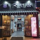 국선생(화곡역점) 이미지