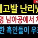 국제고발 난리났다 이재명 남아공에서 체포? 건장한 흑인들이 우르르! 이미지