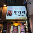 성수역 술집 노포감성 투다리 성수본점 단체방문 김치우동 후기