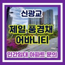 광교풍경채어바니티단지내 수 부동산공인 | 신광교 제일풍경채 어바니티- 기흥 영덕동 실내수영장 등 프리미엄 민간임대 아파트