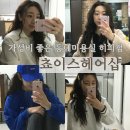 [시흥시 신천동/쵸이스헤어샵] 아줌마들 찐 단골 동네미용실에서 내돈내산 히피펌하기(+한달후기)