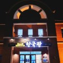 한국관 건물 이미지