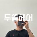 두쏠헤어홈플러스 이미지