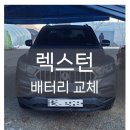 제이엘모터스 | 칸 무료 출장 밧데리 교체 ! 겨울철 배터리 방전 밧데리 교체 후기! 할인쿠폰있어요~ 포천배터리할인판매점