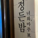 정든밤 이미지
