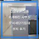 강남구 역삼동 테헤란로 회계법인 강남지점 대진코스탈 문서 세단기 설치 후기 KS-1240C