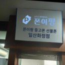 폰이팡중고폰선불폰일산