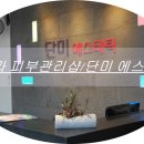 단미에스테틱 - 중구 | 단미에스테틱