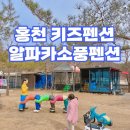 알파카 소풍 펜션 이미지