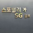 스포밸리스크린골프 | 안산골프 / SG골프 스포밸리스크린골프 / 주차주소가격