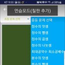 중학교 정수의 사칙연산 연습 어플입니다. 이미지