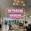 보그헤어춘천온의점 | [춘천 미용실] 보그헤어 온의점 모다아울렛 2층 (엘레베이터 3호기)