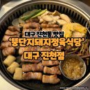 ‘뚱단지돼지정육식당’ 대구 진천점 늦게까지 영업하고 직접 고기 구워주는 맛집