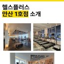 헬스플러스 구래2호점 이미지