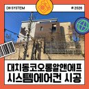 강남-207 | 대치동 코오롱 알앤에프 A동 가정용 시스템에어컨 6대 장비 설치 시공 후기