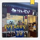 스시노칸도 - 수원시 권선구 금곡로 219 | 천안 불당동 회전초밥 스시노칸도 가성비 후기